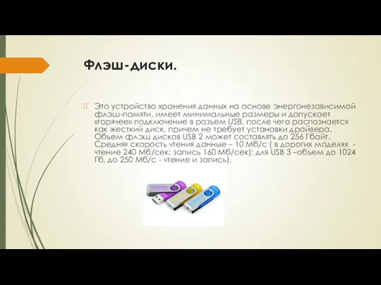 Флэш-диски. Это устройство хранения данных на основе энергонезависимой флэш-памяти, имеет