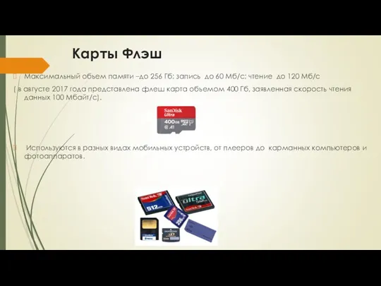 Карты Флэш Максимальный объем памяти –до 256 Гб; запись до