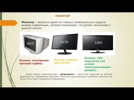 * МОНИТОР Монитор – является одним из главных универсальных средств