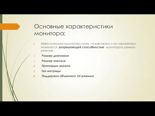 Основные характеристики монитора: Максимальное количество точек по вертикали и по