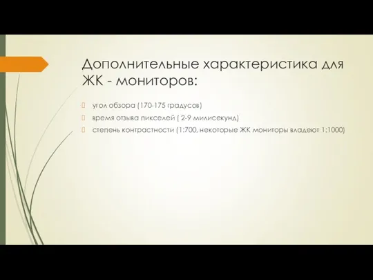 Дополнительные характеристика для ЖК - мониторов: угол обзора (170-175 градусов)