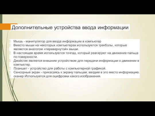 Дополнительные устройства ввода информации Мышь - манипулятор для ввода информации