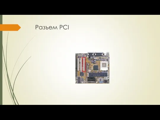 Разъем PCI