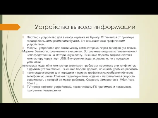 Устройства вывода информации Плоттер - устройство для вывода чертежа на