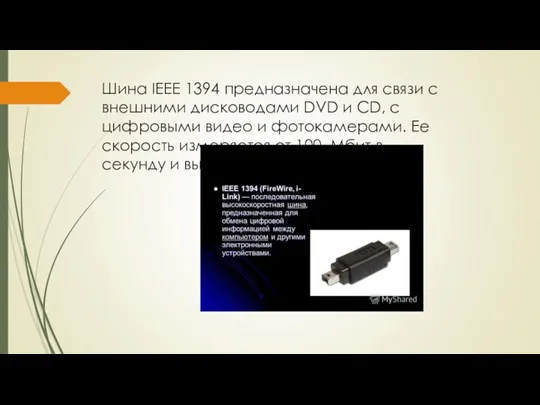 Шина IEEE 1394 предназначена для связи с внешними дисководами DVD