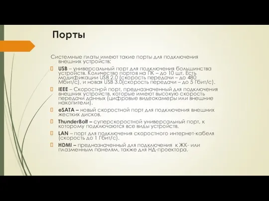 Порты Системные платы имеют такие порты для подключения внешних устройств: