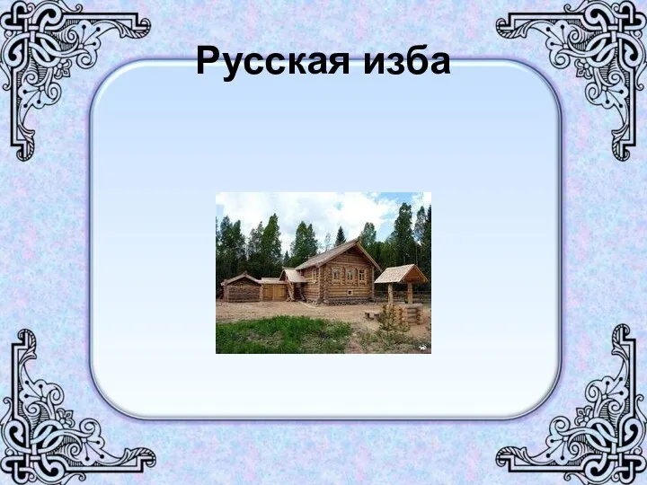 Русская изба