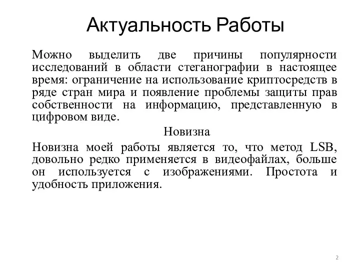 Актуальность Работы Можно выделить две причины популярности исследований в области