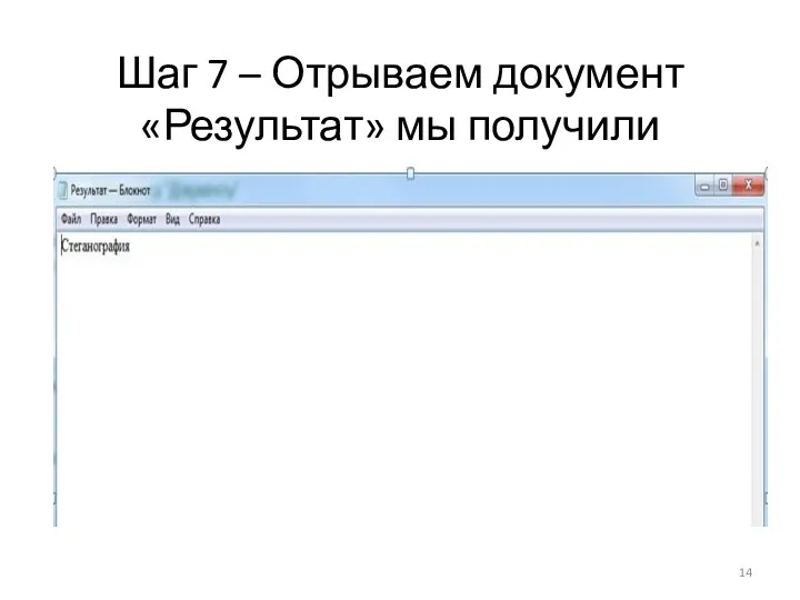 Шаг 7 – Отрываем документ «Результат» мы получили