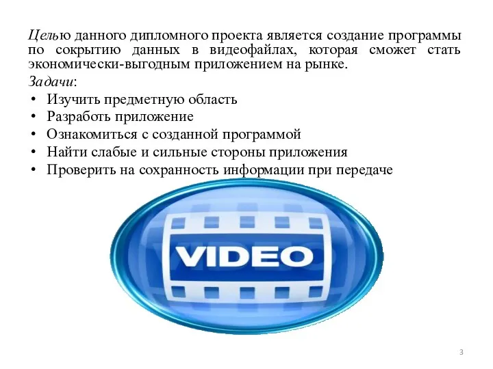 Целью данного дипломного проекта является создание программы по сокрытию данных в видеофайлах, которая