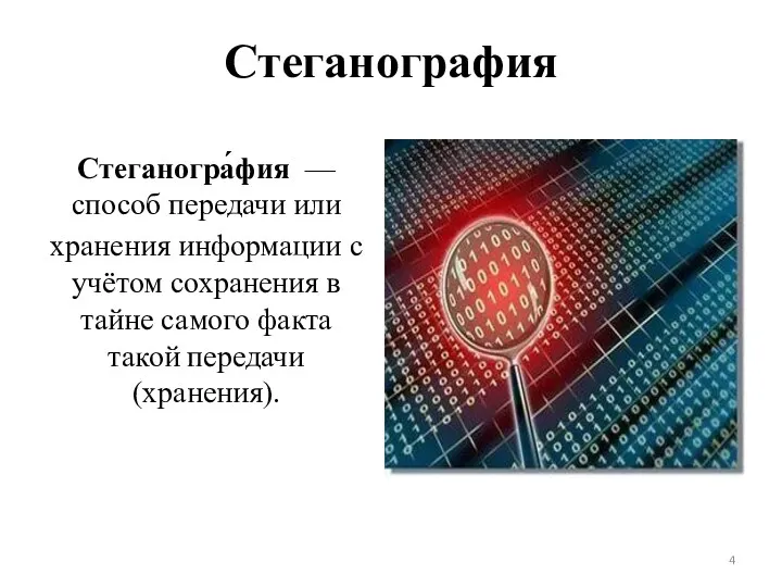 Стеганография Стеганогра́фия — способ передачи или хранения информации с учётом сохранения в тайне