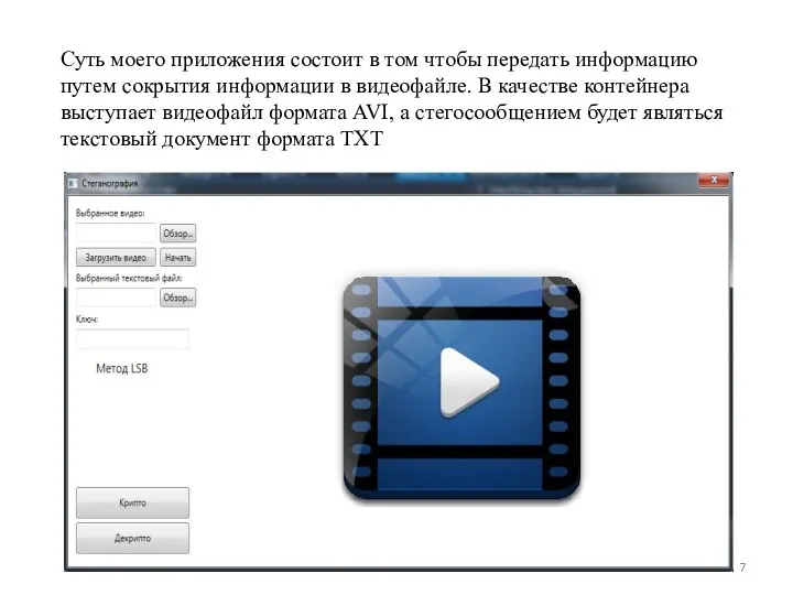 Суть моего приложения состоит в том чтобы передать информацию путем сокрытия информации в