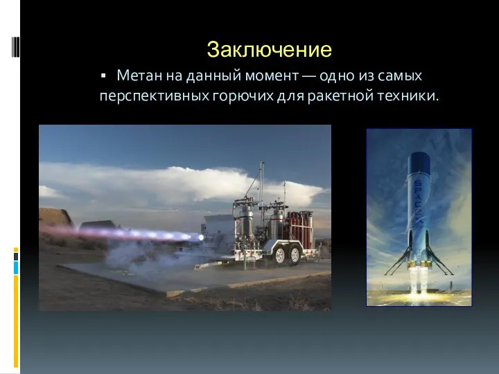 Заключение Метан на данный момент — одно из самых перспективных горючих для ракетной техники.