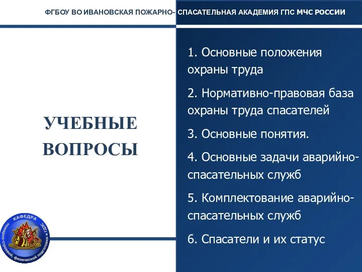 УЧЕБНЫЕ ВОПРОСЫ 1. Основные положения охраны труда 2. Нормативно-правовая база охраны труда спасателей