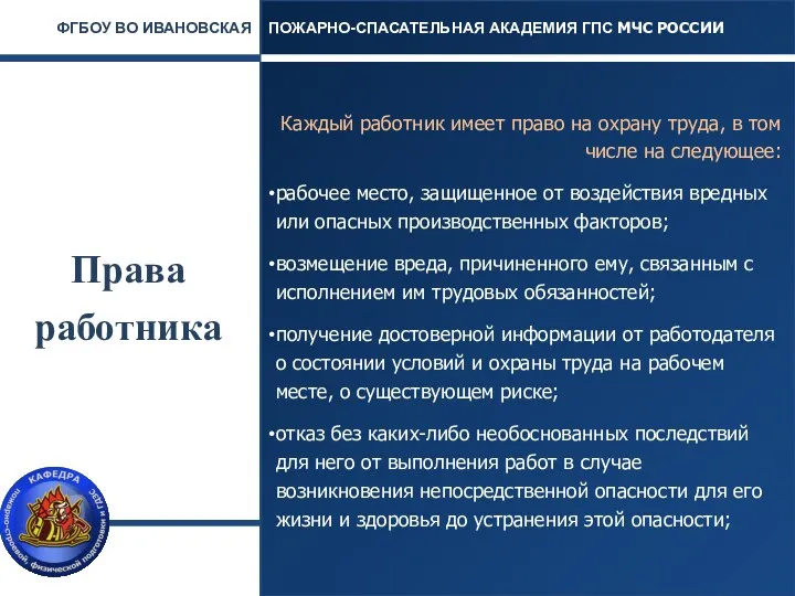 Права работника Каждый работник имеет право на охрану труда, в