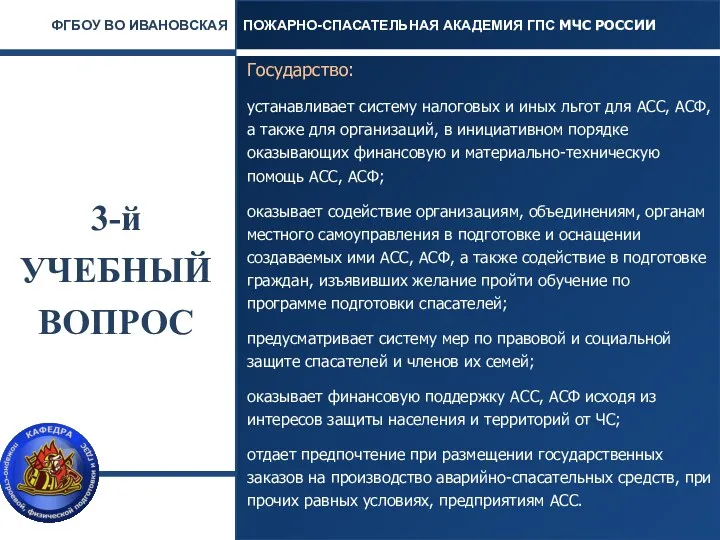 3-й УЧЕБНЫЙ ВОПРОС Государство: устанавливает систему налоговых и иных льгот