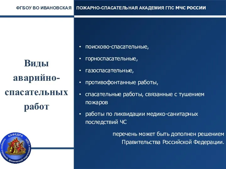 Виды аварийно-спасательных работ поисково-спасательные, горноспасательные, газоспасательные, противофонтанные работы, спасательные работы, связанные с тушением