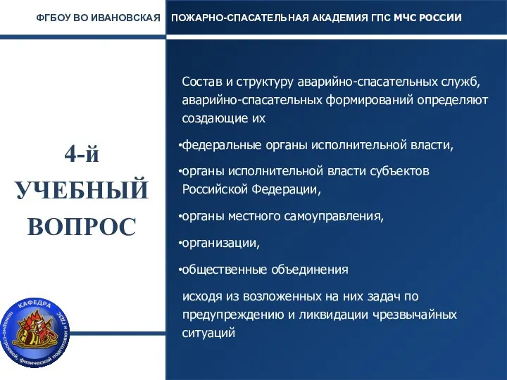 4-й УЧЕБНЫЙ ВОПРОС Состав и структуру аварийно-спасательных служб, аварийно-спасательных формирований