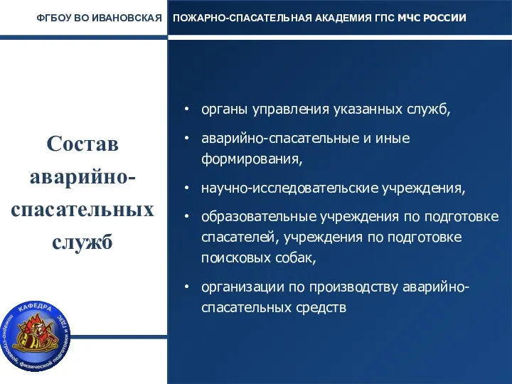 Состав аварийно-спасательных служб органы управления указанных служб, аварийно-спасательные и иные