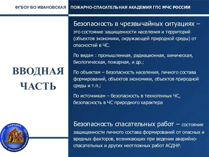 ВВОДНАЯ ЧАСТЬ Безопасность в чрезвычайных ситуациях – это состояние защищенности населения и территорий