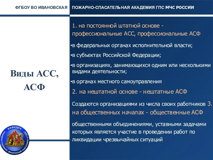 Виды АСС, АСФ 1. на постоянной штатной основе - профессиональные АСС, профессиональные АСФ