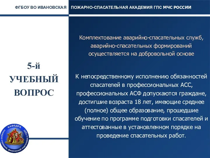 5-й УЧЕБНЫЙ ВОПРОС Комплектование аварийно-спасательных служб, аварийно-спасательных формирований осуществляется на