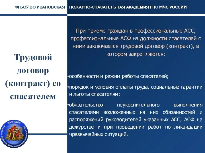 Трудовой договор (контракт) со спасателем При приеме граждан в профессиональные