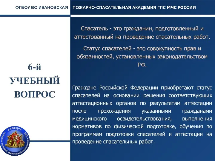 6-й УЧЕБНЫЙ ВОПРОС Спасатель - это гражданин, подготовленный и аттестованный на проведение спасательных