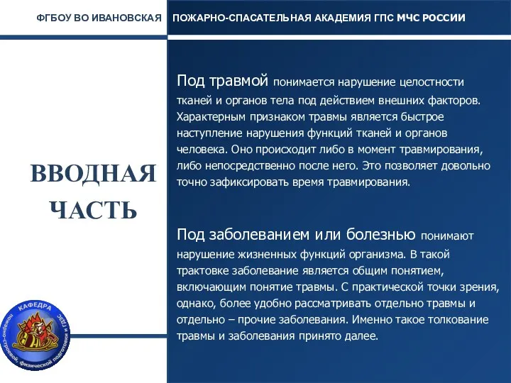 ВВОДНАЯ ЧАСТЬ Под травмой понимается нарушение целостности тканей и органов тела под действием