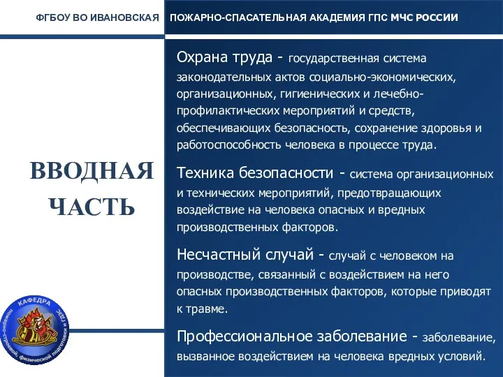 ВВОДНАЯ ЧАСТЬ Охрана труда - государственная система законодательных актов социально-экономических,