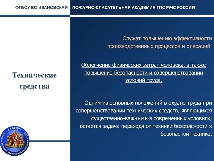 Технические средства Служат повышению эффективности производственных процессов и операций. Облегчение физических затрат человека,