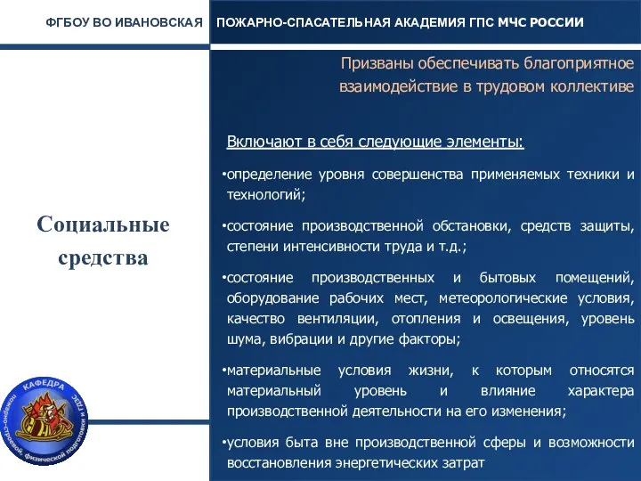 Социальные средства Призваны обеспечивать благоприятное взаимодействие в трудовом коллективе Включают