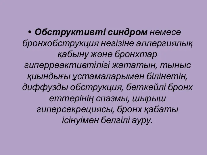 Обструктивті синдром немесе бронхобструкция негізіне аллергиялық қабыну және бронхтар гиперреактивтілігі