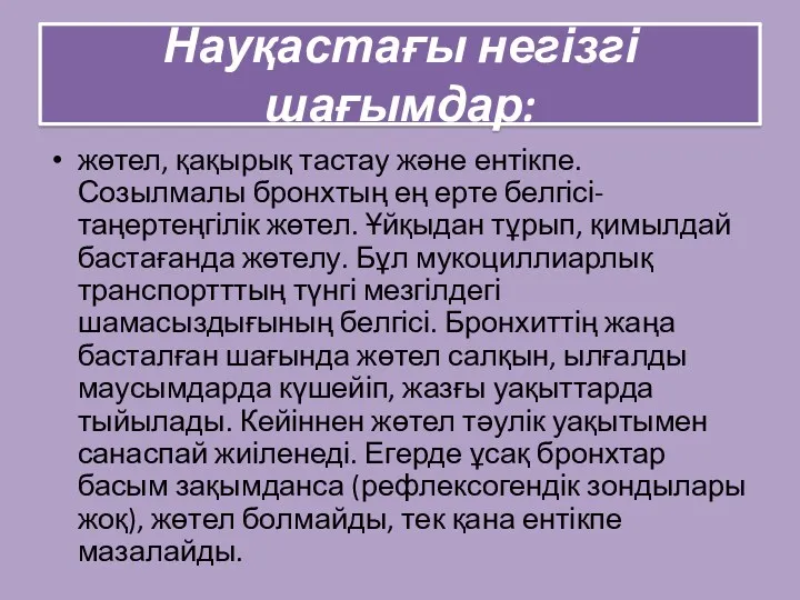 Науқастағы негізгі шағымдар: жөтел, қақырық тастау және ентікпе. Созылмалы бронхтың