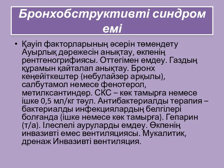 Бронхобструктивті синдром емі Қауіп факторларының әсерін төмендету Ауырлық дәрежесін анықтау,