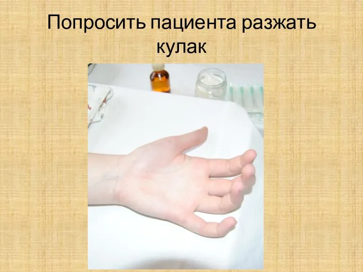 Попросить пациента разжать кулак