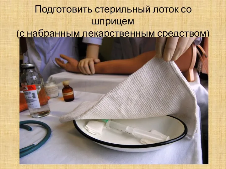 Подготовить стерильный лоток со шприцем (с набранным лекарственным средством)