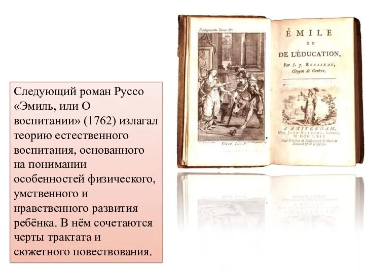 Следующий роман Руссо «Эмиль, или О воспитании» (1762) излагал теорию естественного воспитания, основанного