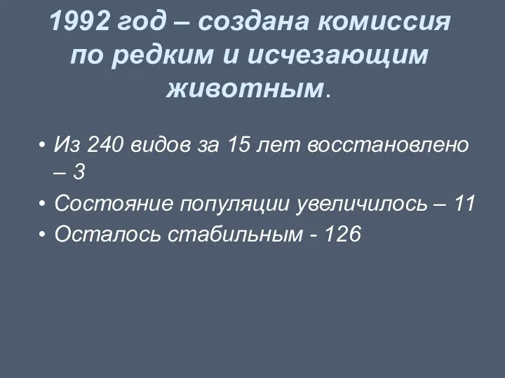 1992 год – создана комиссия по редким и исчезающим животным.