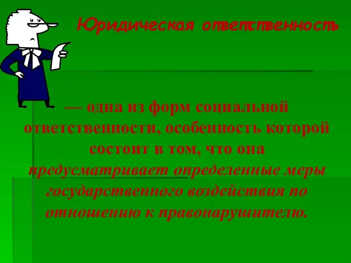 — одна из форм социальной ответственности, особенность которой состоит в