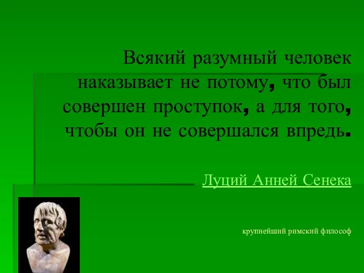 Всякий разумный человек наказывает не потому, что был совершен проступок,