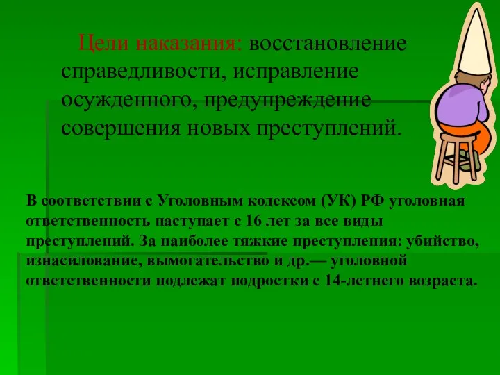 В соответствии с Уголовным кодексом (УК) РФ уголовная ответственность наступает