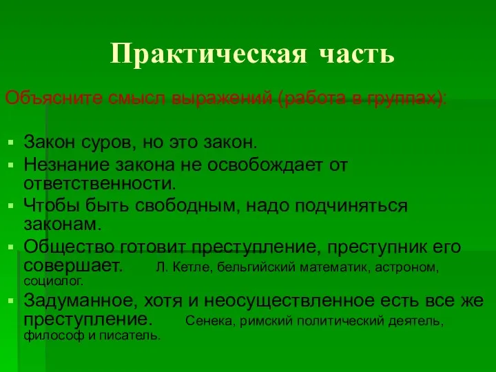 Практическая часть Объясните смысл выражений (работа в группах): Закон суров,