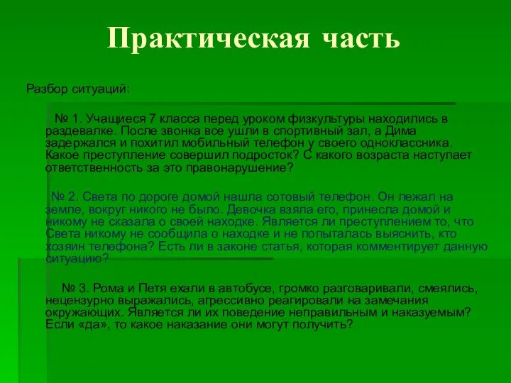 Разбор ситуаций: № 1. Учащиеся 7 класса перед уроком физкультуры