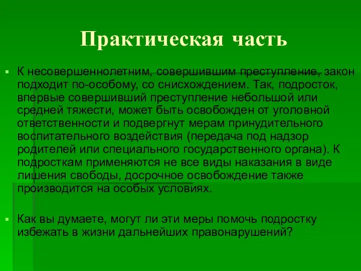 Практическая часть К несовершеннолетним, совершившим преступление, закон подходит по-особому, со