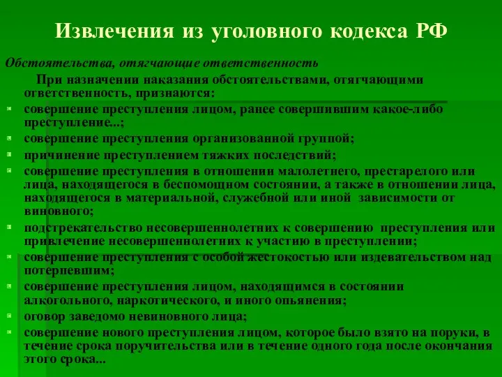 Извлечения из уголовного кодекса РФ Обстоятельства, отягчающие ответственность При назначении