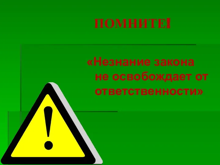 ПОМНИТЕ! «Незнание закона не освобождает от ответственности»