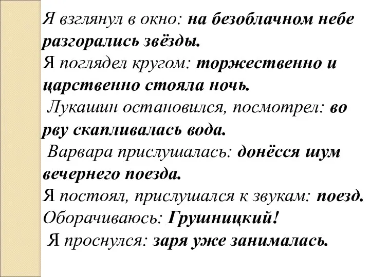 Я взглянул в окно: на безоблачном небе разгорались звёзды. Я поглядел кругом: торжественно