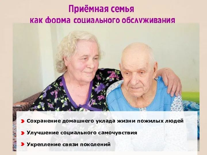Сохранение домашнего уклада жизни пожилых людей Улучшение социального самочувствия Укрепление связи поколений