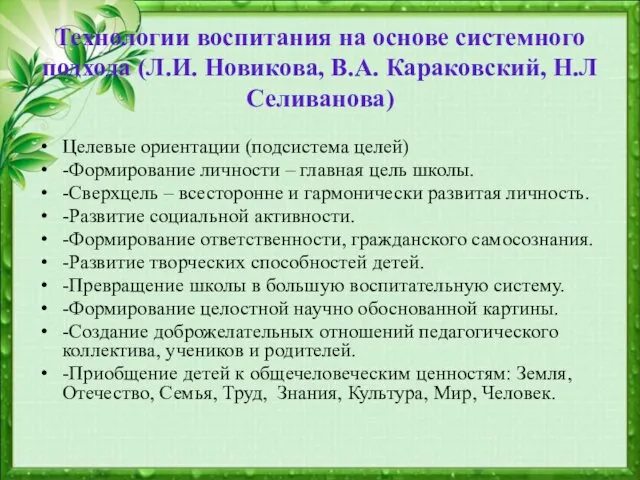 Технологии воспитания на основе системного подхода (Л.И. Новикова, В.А. Караковский, Н.Л Селиванова) Целевые